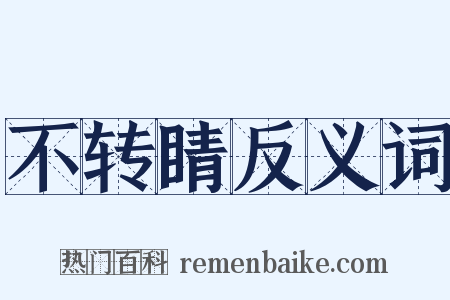 不转睛反义词是什么意思的图片